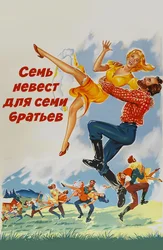Семь невест для семи братьев