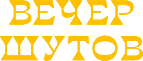 Вечер шутов