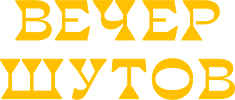 Вечер шутов (Фильм, 1953)