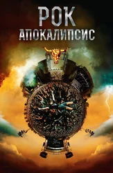 Rok Apokalipsis