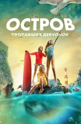 Остров пропавших девчонок