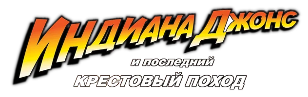 Индиана Джонс и последний крестовый поход