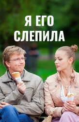 Я его слепила