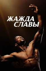 Жажда славы