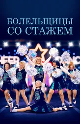 Болельщицы со стажем