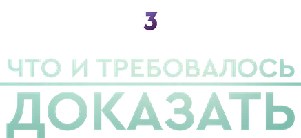 Что и требовалось доказать