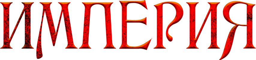 Империя (2005)