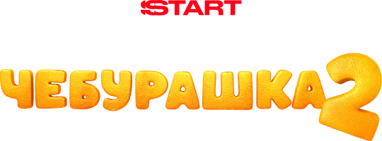 Чебурашка 2. Свет, камера, апельсин! (фильм 2026)
