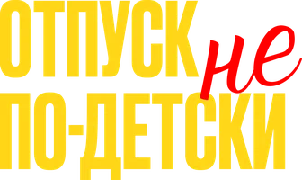 Фильм Отпуск не по-детски смотреть онлайн
