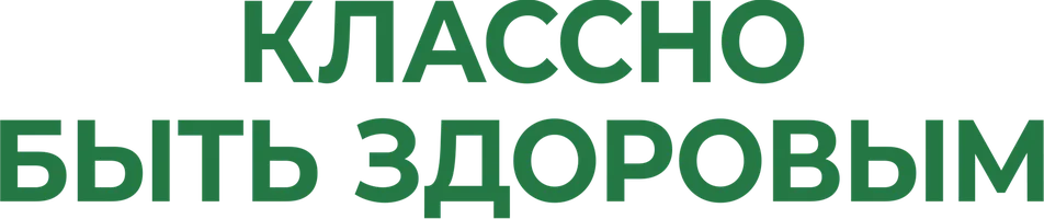 Цигун. Классно быть здоровым