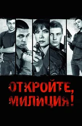 Откройте, милиция
