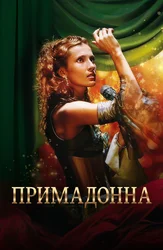 Примадонна