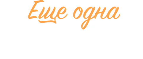 Фильм Ещё одна настоящая любовь смотреть онлайн