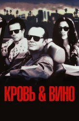 Кровь и вино