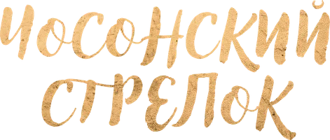 Чосонский стрелок