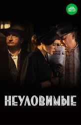 Неуловимые