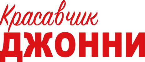 Фильм Красавчик Джонни смотреть онлайн