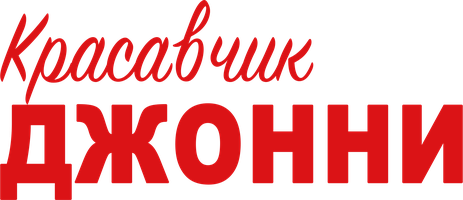 Фильм Красавчик Джонни