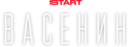 Фильм Васенин