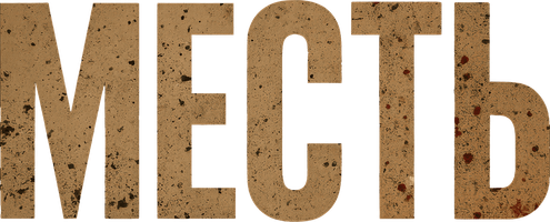 Фильм Месть (на киргизском языке с русскими субтитрами)