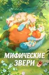 Мифические Звери