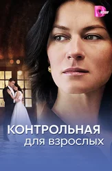 Контрольная для взрослых