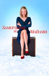 Замёрзшая из Майами