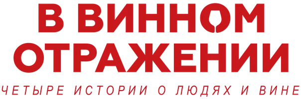 В винном отражении (с русскими субтитрами)