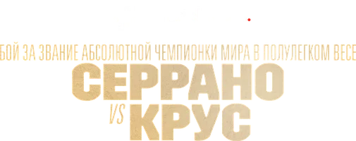 Аманда Серрано vs Эрика Крус (спорт 2023)