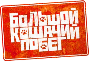 Мультфильм Большой кошачий побег смотреть онлайн