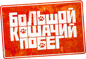 Большой кошачий побег (Фильм, 2018)