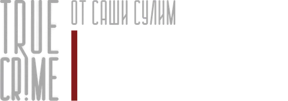 Видео Джек-Потрошитель. TRUE CRIME от Саши Сулим смотреть онлайн