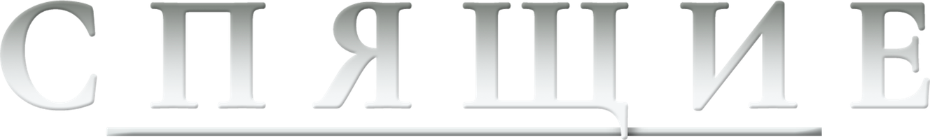 Спящие (Фильм, 1996)