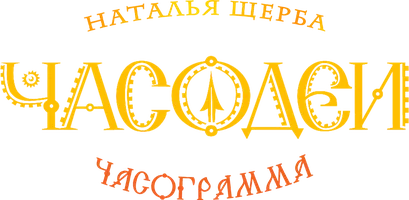 Часодеи. Часть 5. Часограмма