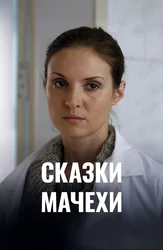 Сказки мачехи