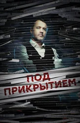 Под прикрытием (2021)
