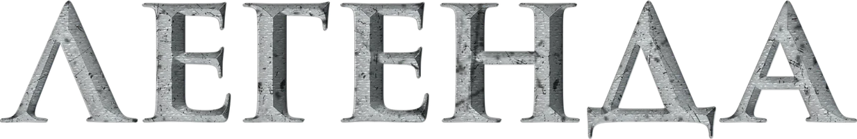 Сериал Легенда смотреть онлайн