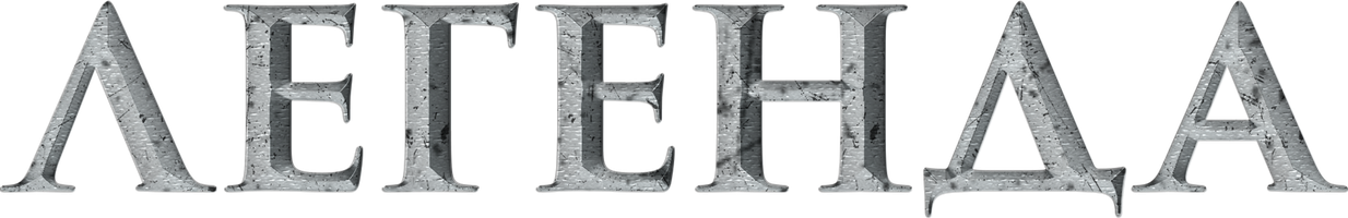 Легенда (Сериал, 2021)