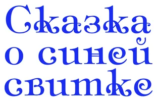 Сказка о синей свитке (мультфильм 1997)