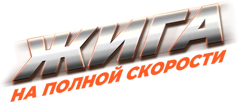 Жига. На полной скорости (фильм 2025)