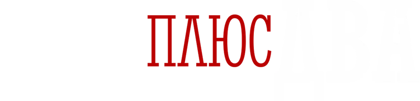 Фильм Три плюс два смотреть онлайн