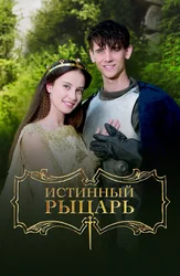 Истинный рыцарь