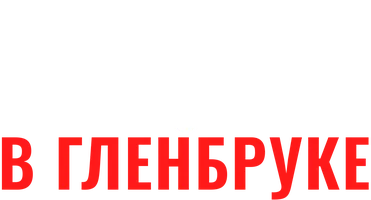 Фильм Колокол любви в Гленбруке