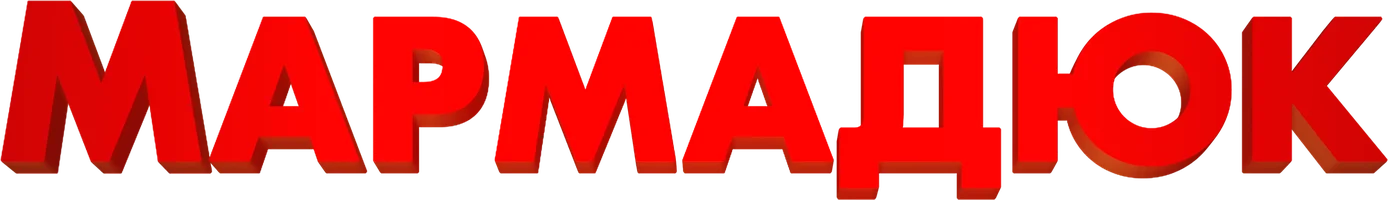 Мультфильм Мармадюк смотреть онлайн