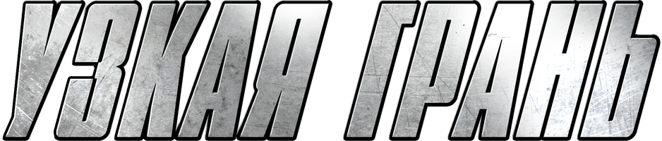 Узкая грань (Фильм, 1990)