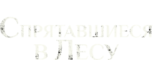 Спрятавшиеся в лесу (Фильм, 2012)