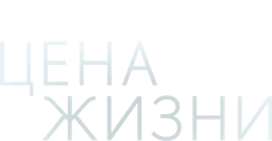 Цена жизни (START) 1 сезон 8 серия