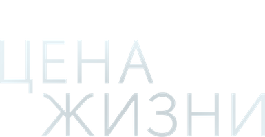 Цена жизни (START) (Сериал, 2013)