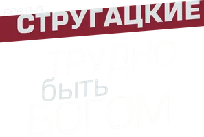 Трудно быть богом