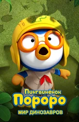 Пингвиненок Пороро. Мир динозавров